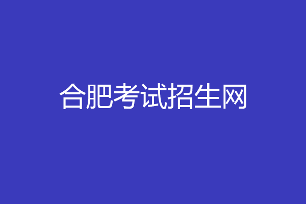 合肥考试招生网