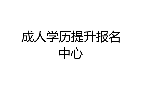 成人学历提升报名中心