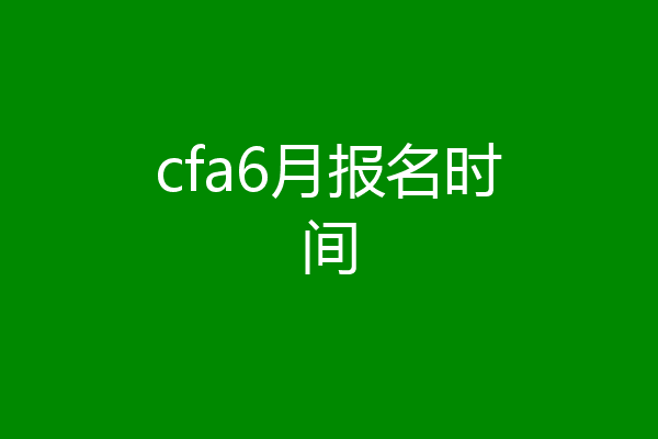 cfa6月报名时间