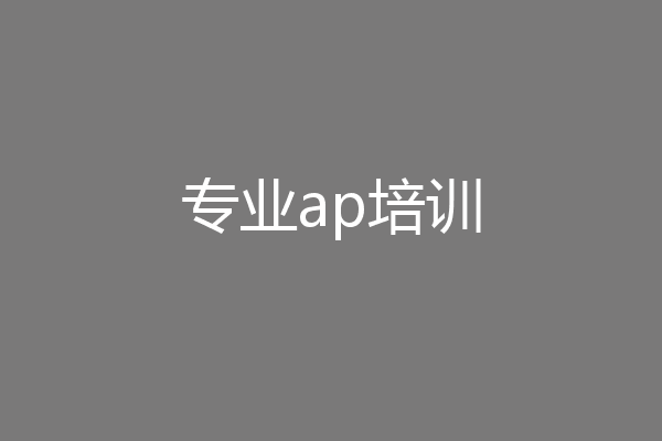 专业ap培训