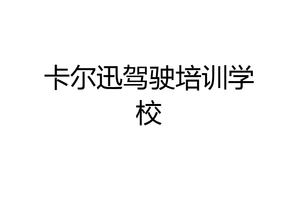 卡尔迅驾驶培训学校