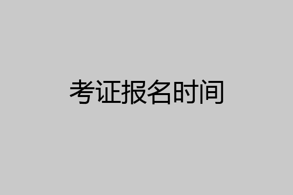 考证报名时间