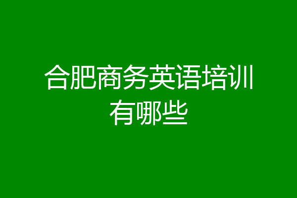 合肥商务英语培训有哪些