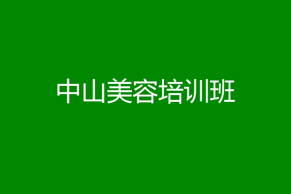 中山美容培训班