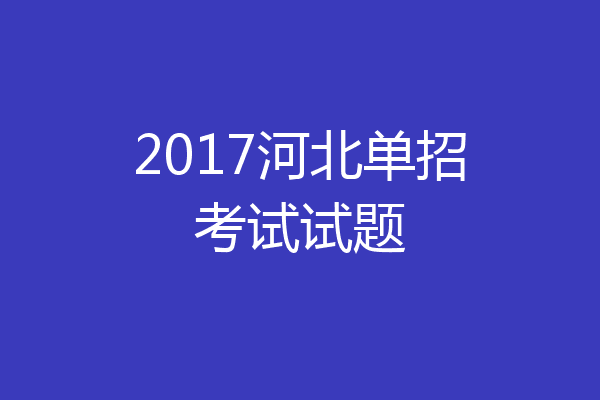 2017河北单招考试试题