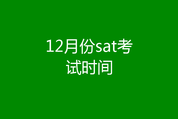 12月份sat考试时间