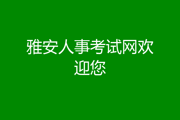 雅安人事考试网欢迎您