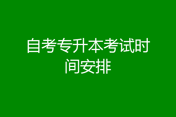自考专升本考试时间安排