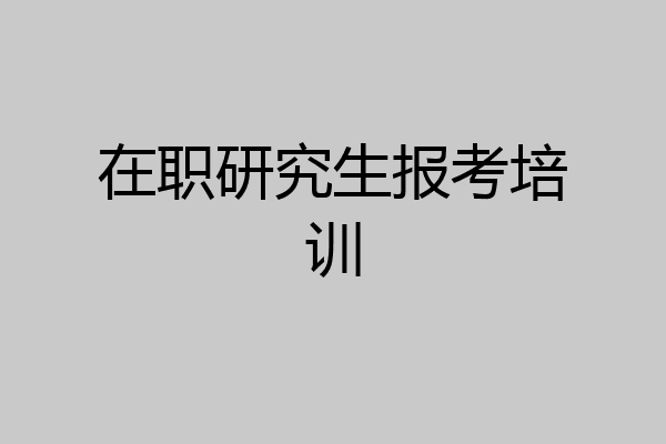 在职研究生报考培训