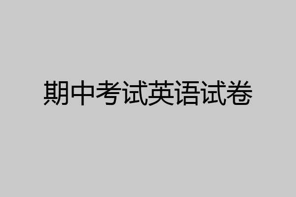 期中考试英语试卷