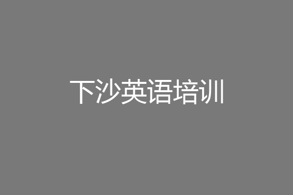 下沙英语培训