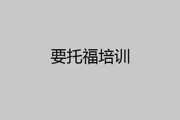 要托福培训