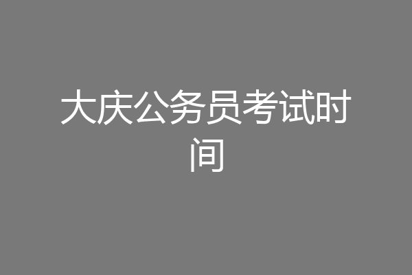 大庆公务员考试时间