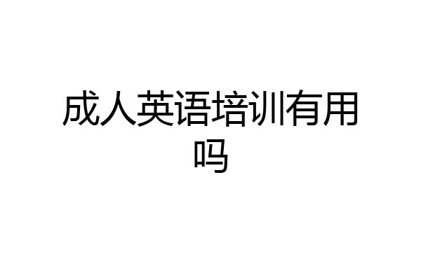 成人英语培训有用吗