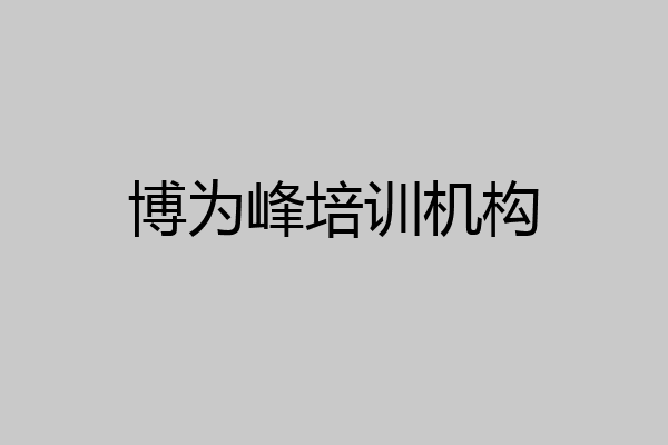 博为峰培训机构