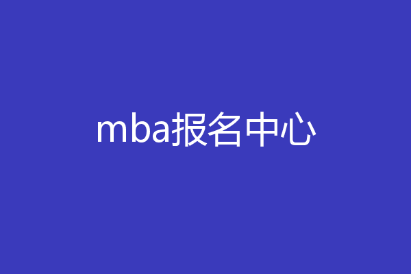 mba报名中心