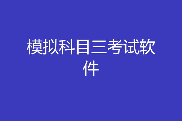 模拟科目三考试软件