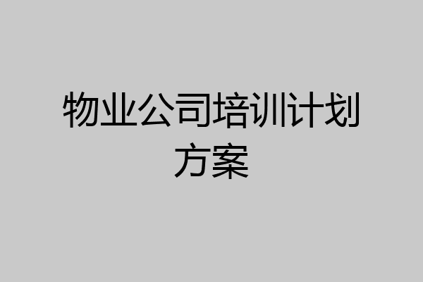 物业公司培训计划方案
