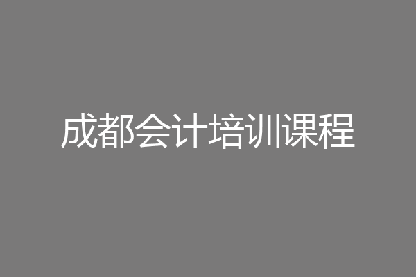 成都会计培训课程