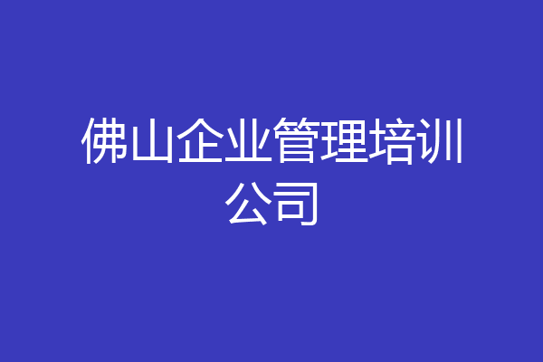 佛山企业管理培训公司