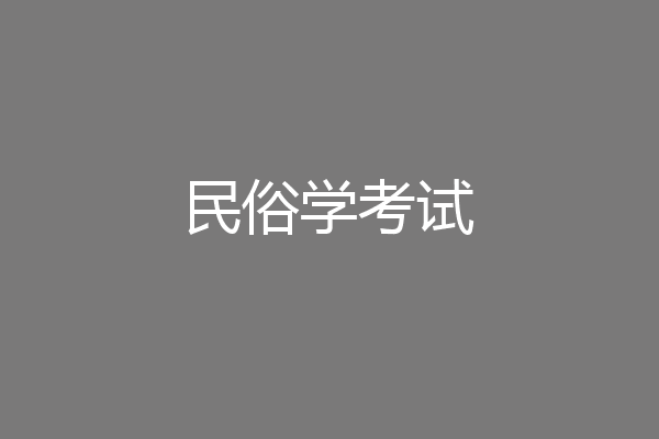 民俗学考试