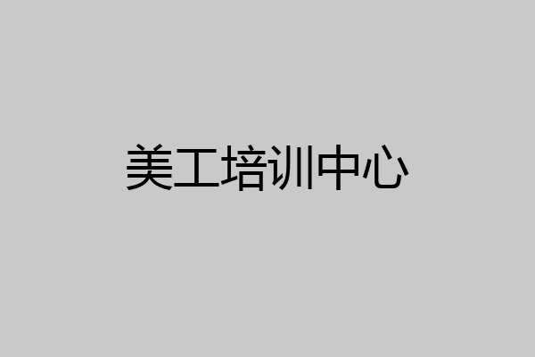 美工培训中心