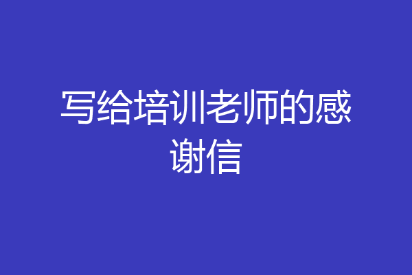 写给培训老师的感谢信