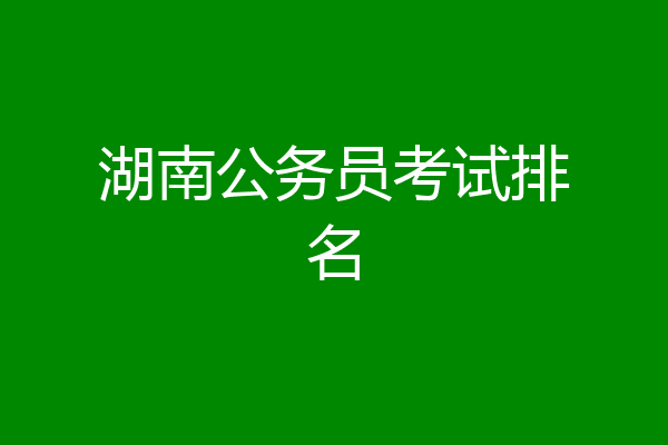 湖南公务员考试排名