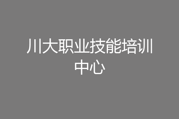 川大职业技能培训中心