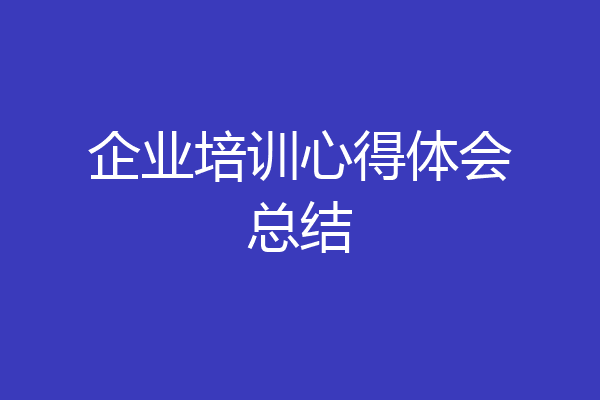 企业培训心得体会总结