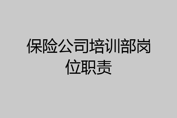 保险公司培训部岗位职责