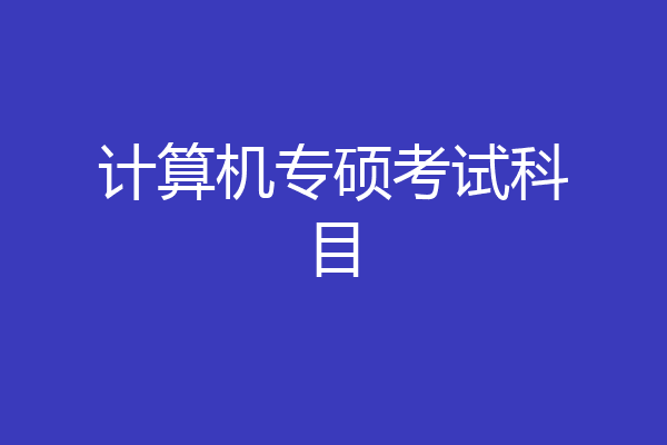 计算机专硕考试科目