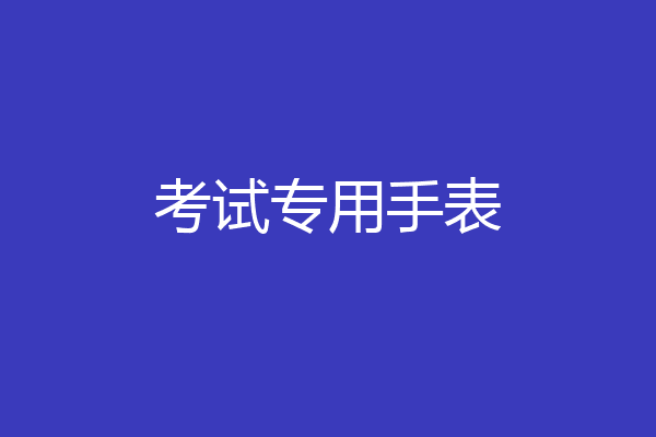 考试专用手表