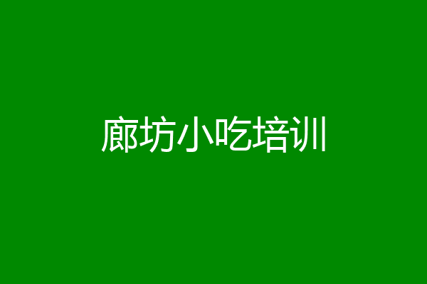 廊坊小吃培训