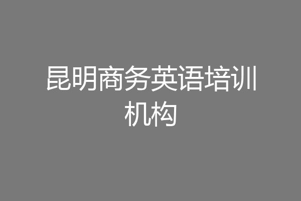昆明商务英语培训机构