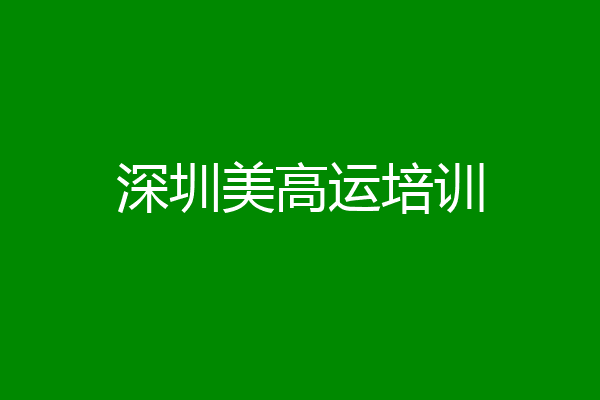 深圳美高运培训
