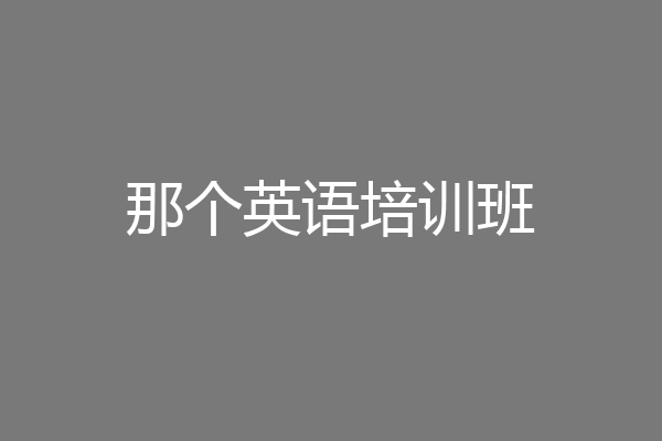 那个英语培训班