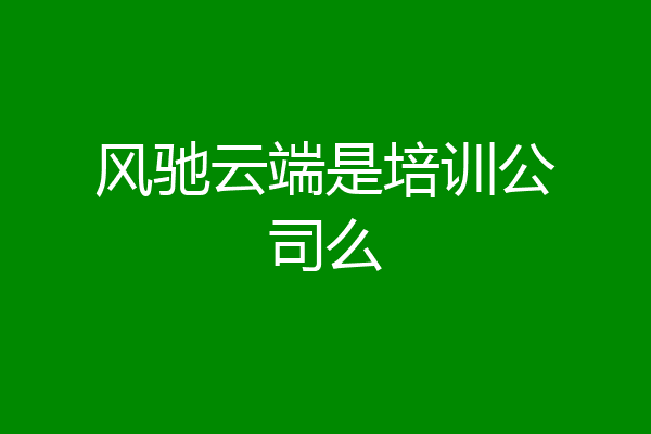 风驰云端是培训公司么
