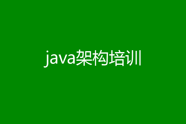 java架构培训
