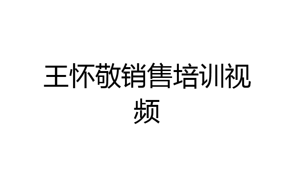 王怀敬销售培训视频