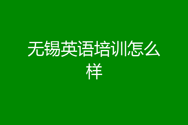 无锡英语培训怎么样
