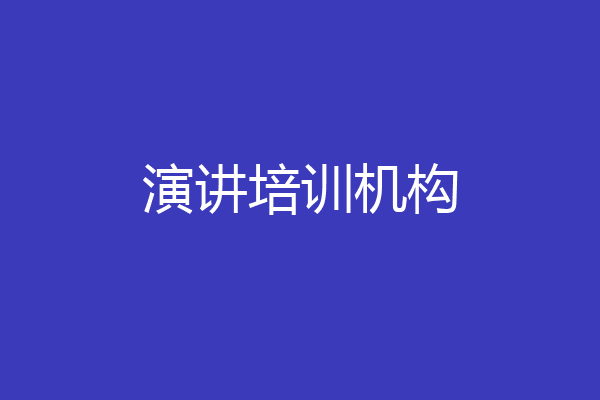 演讲培训机构