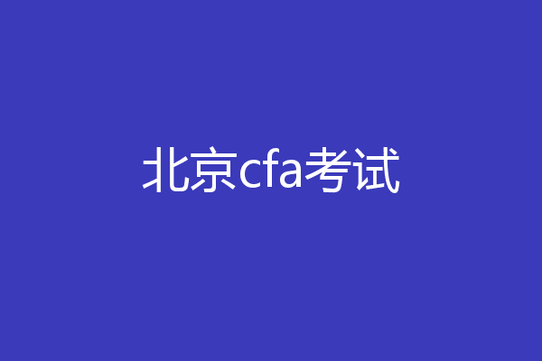 北京cfa考试