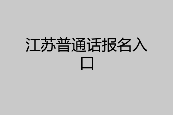 江苏普通话报名入口