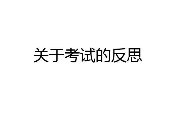 关于考试的反思