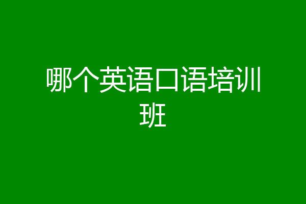 哪个英语口语培训班