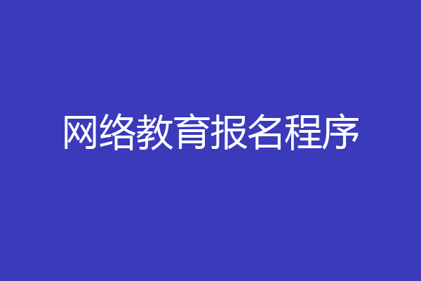 网络教育报名程序