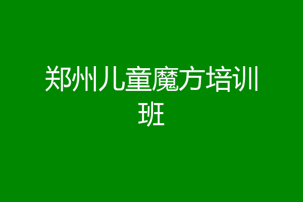 郑州儿童魔方培训班
