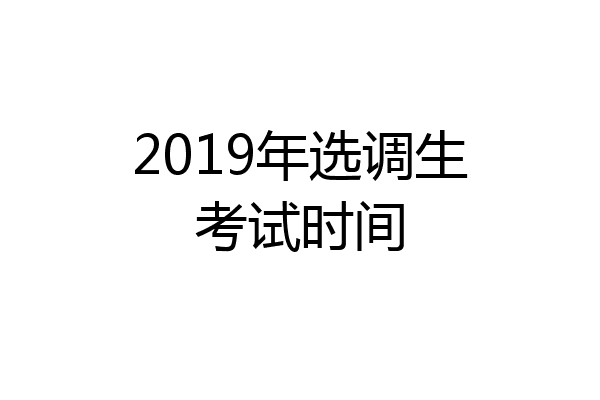 2019年选调生考试时间