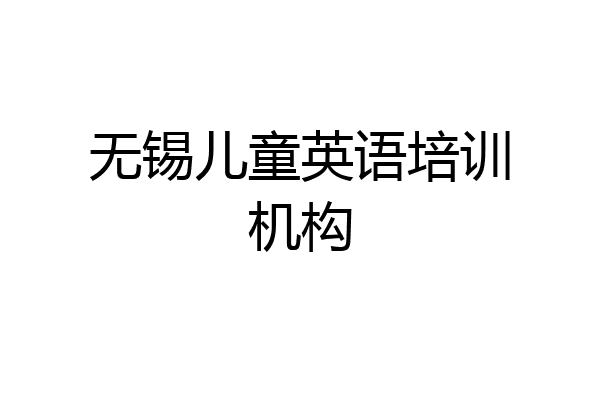 无锡儿童英语培训机构